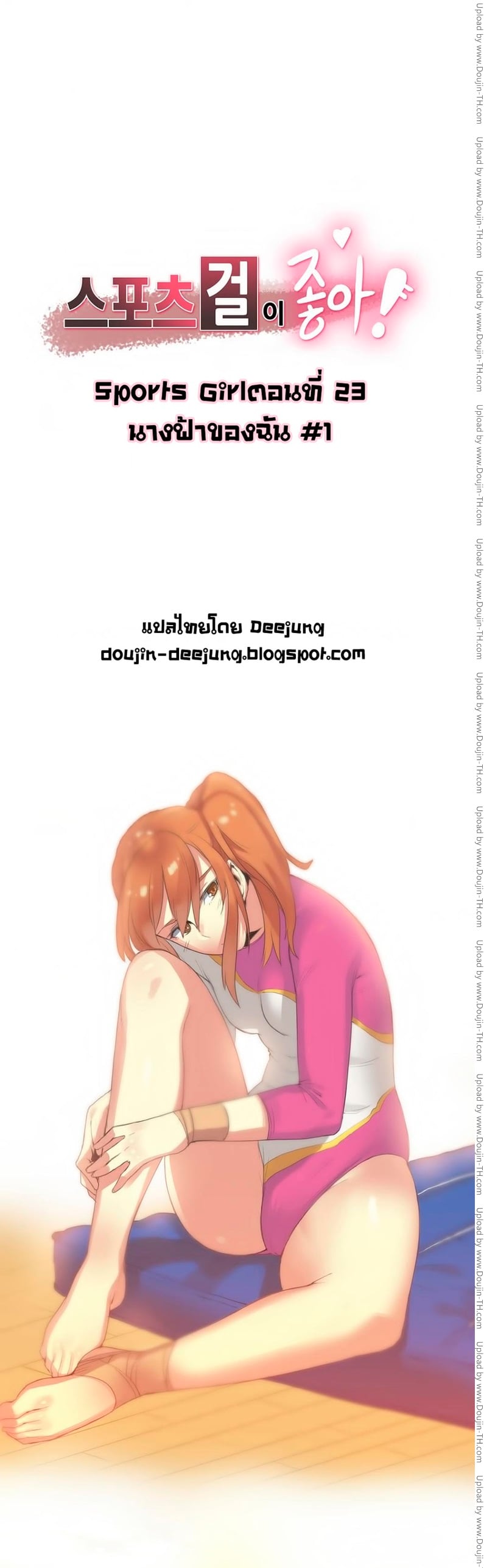 Sports Girl 23 - นางฟ้าของฉัน