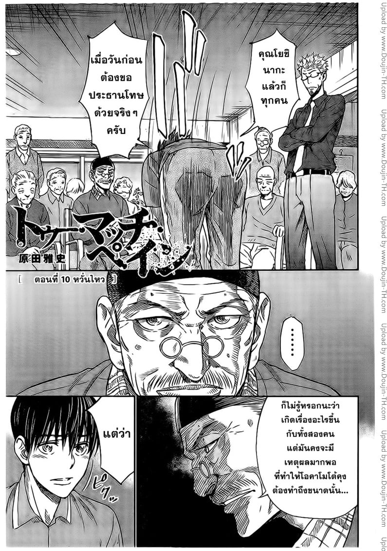 Too Much Pain 10 - หวั่นไหว