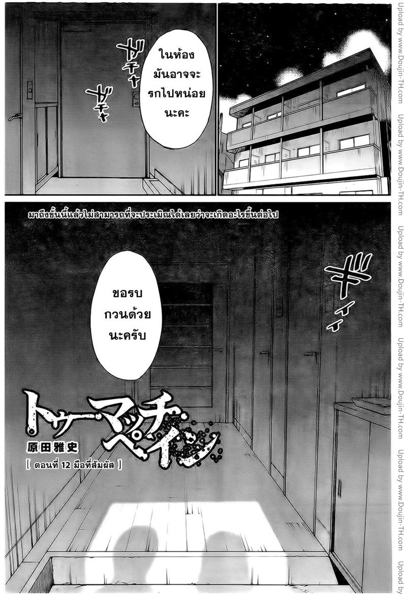 Too Much Pain 12 - à¸¡à¸·à¸­à¸—à¸µà¹ˆà¸ªà¸±à¸¡à¸œà¸±à¸ª