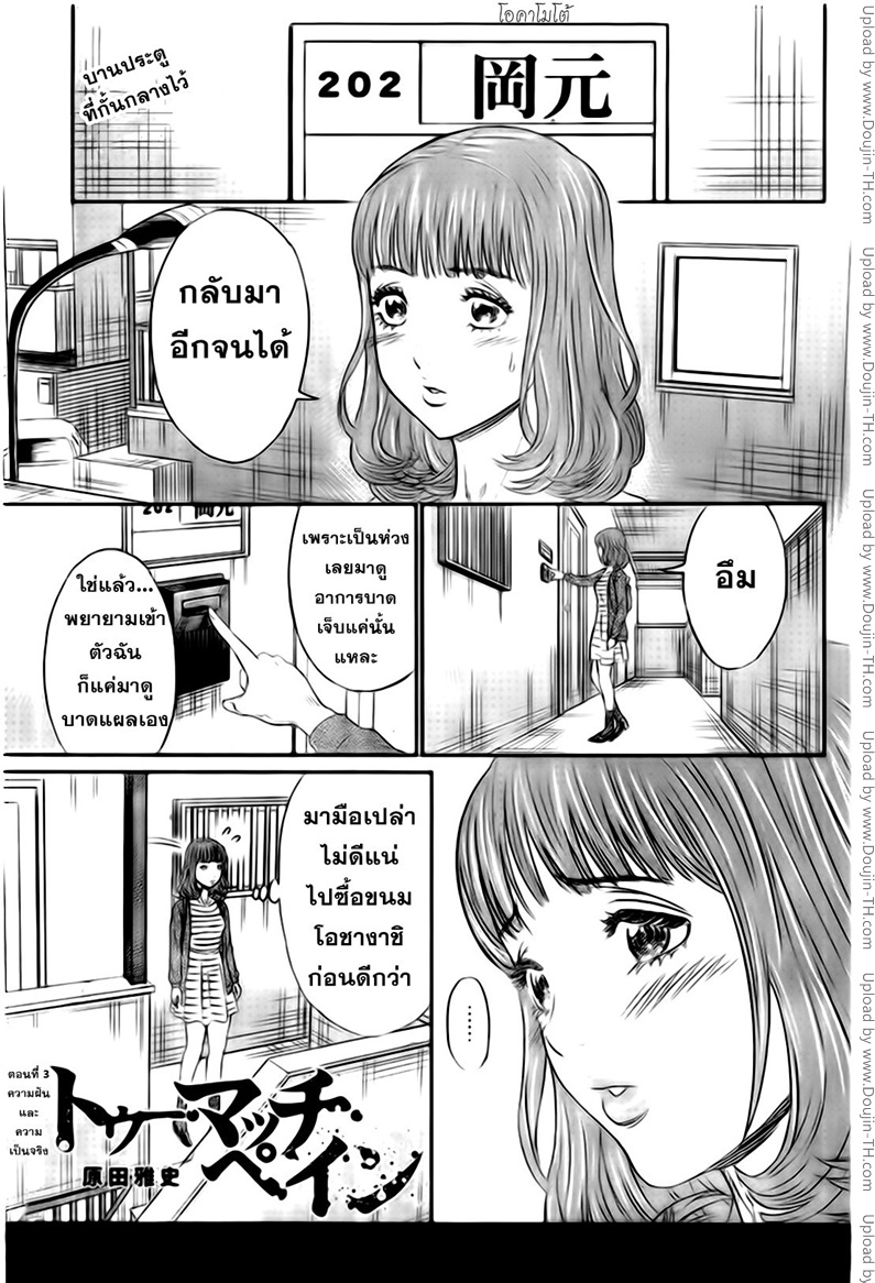 Too Much Pain 3 - ความฝันและความเป็นจริง
