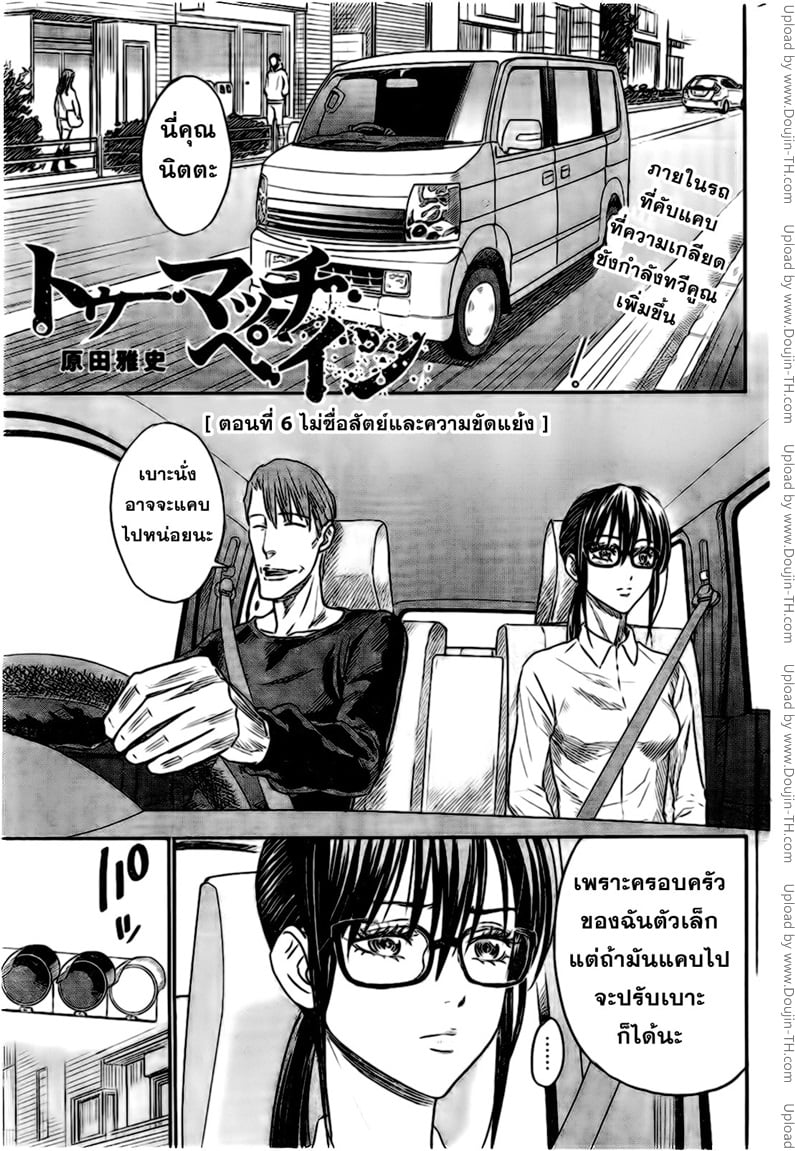 Too Much Pain 6 - ไม่ซื่อสัตย์และขัดแย้ง