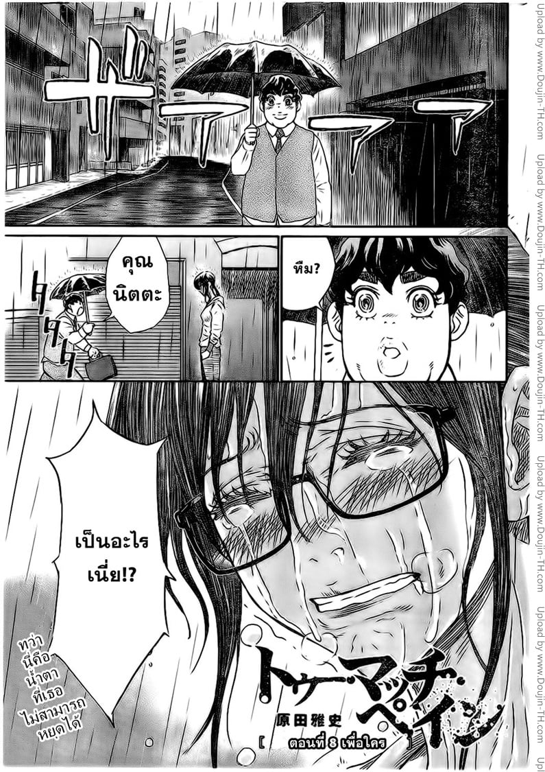 Too Much Pain 8 - à¹€à¸žà¸·à¹ˆà¸­à¹ƒà¸„à¸£