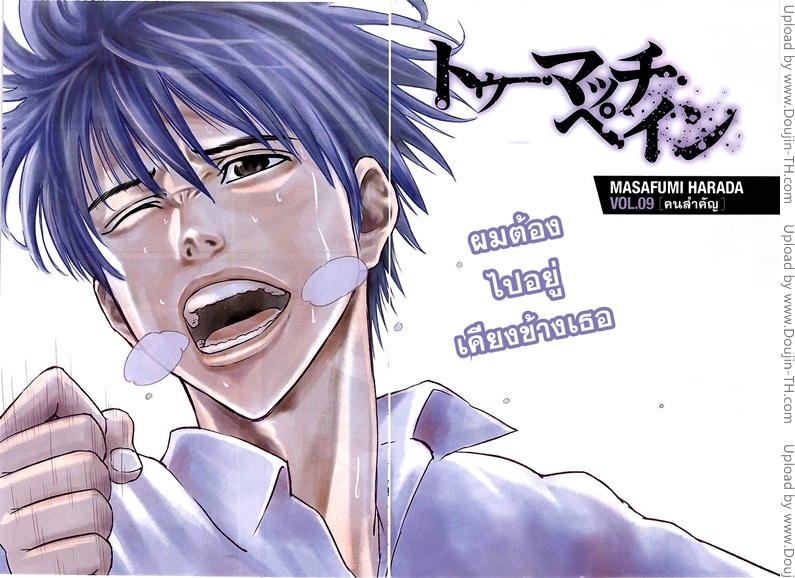 Too Much Pain 9 คนสำคัญ