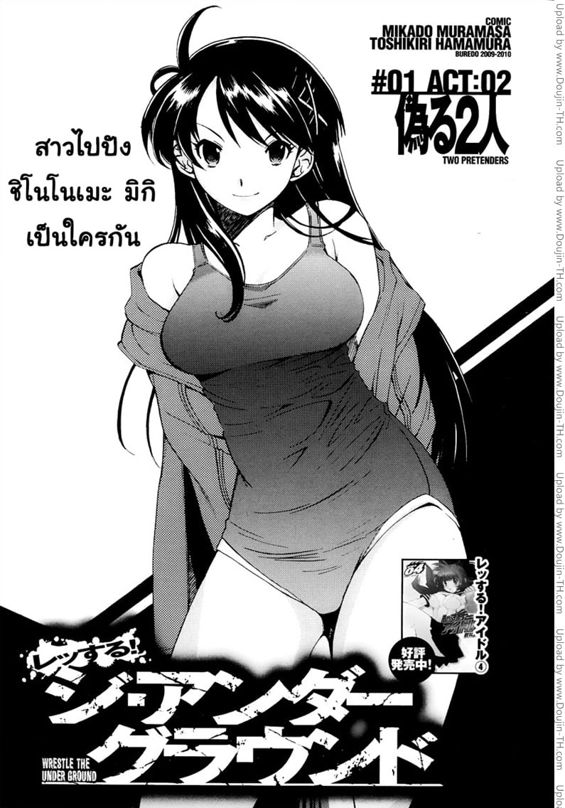 Wrestle the Under Ground 2 - สองผู้หลอกลวง