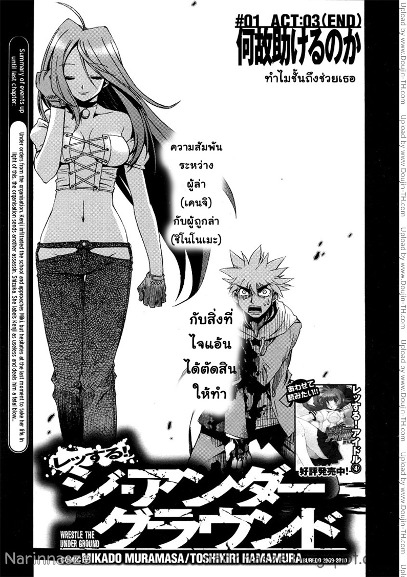 Wrestle the Under Ground 3 - ทำไมชั้นถึงช่วยเธอ